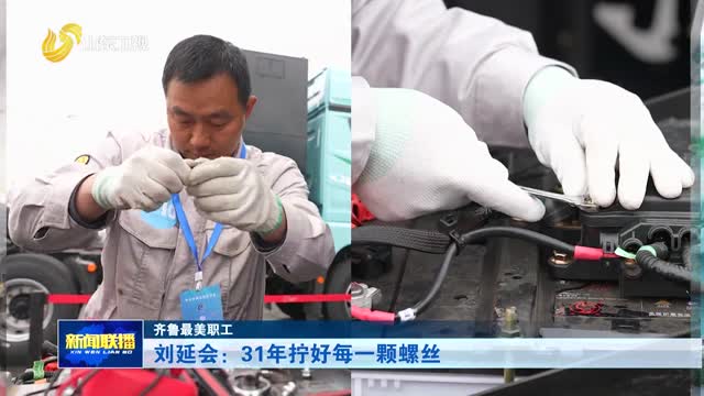 刘延会：31年拧好每一颗螺丝【齐鲁最美职工】