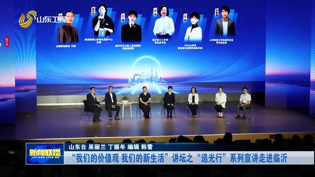 “我们的价值观 我们的新生活”讲坛之“追光行”系列宣讲走进临沂