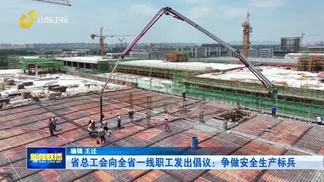 省总工会向全省一线职工发出倡议：争做安全生产标兵