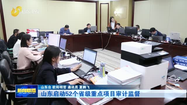 山东启动52个省级重点项目审计监督