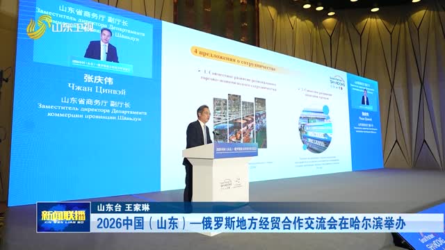 2026中国（山东）—俄罗斯地方经贸合作交流会在哈尔滨举办