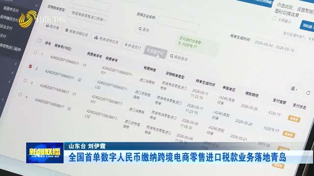 全国首单数字人民币缴纳跨境电商零售进口税款业务落地青岛