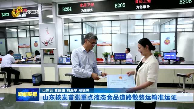 山东核发首张重点液态食品道路散装运输准运证