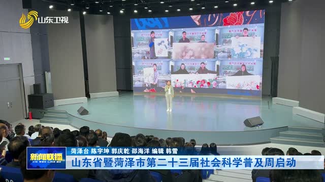 山东省暨菏泽市第二十三届社会科学普及周启动