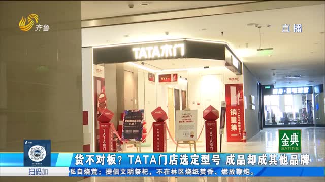 货不对板？TATA门店选定型号 成品却成其他品牌