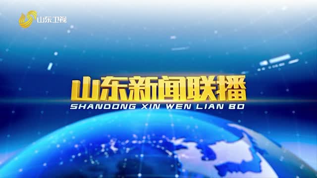 2026年05月18日山东新闻联播完整版