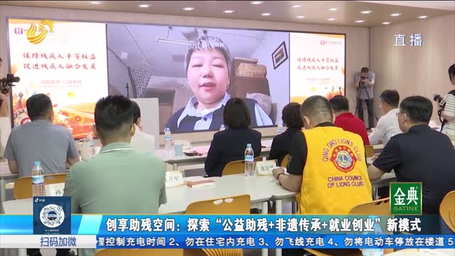 创享助残空间：探索“公益助残+非遗传承+就业创业”新模式