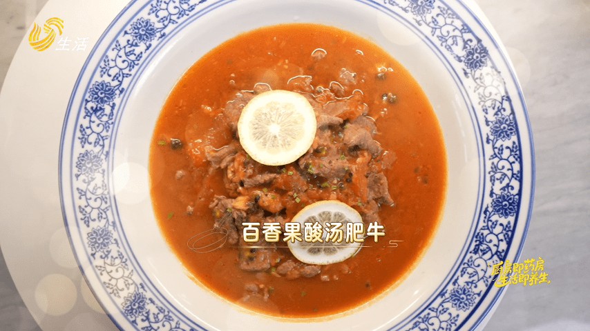 0517养生大厨房：百香果酸汤牛肉