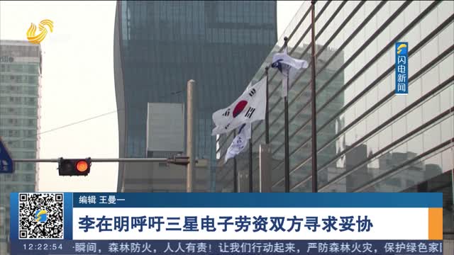 李在明呼吁三星电子劳资双方寻求妥协
