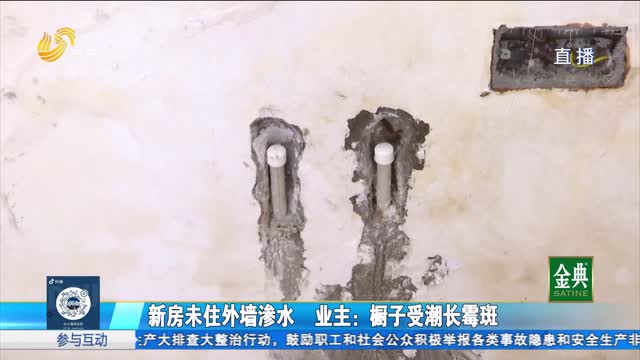 济宁：新房未住外墙渗水 是何原因?
