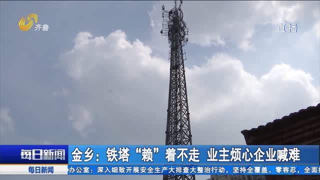 金乡：铁塔“赖”着不走 业主烦心企业喊难