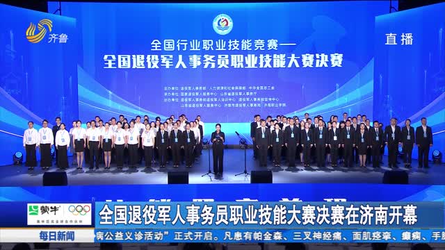 全国退役军人事务员职业技能大赛决赛在济南开幕