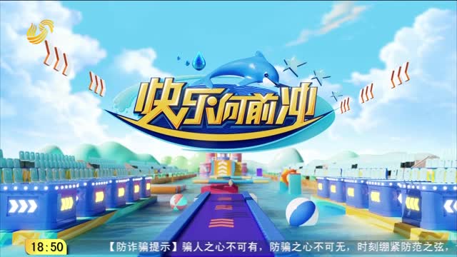 2026年05月19日《快乐向前冲》完整版