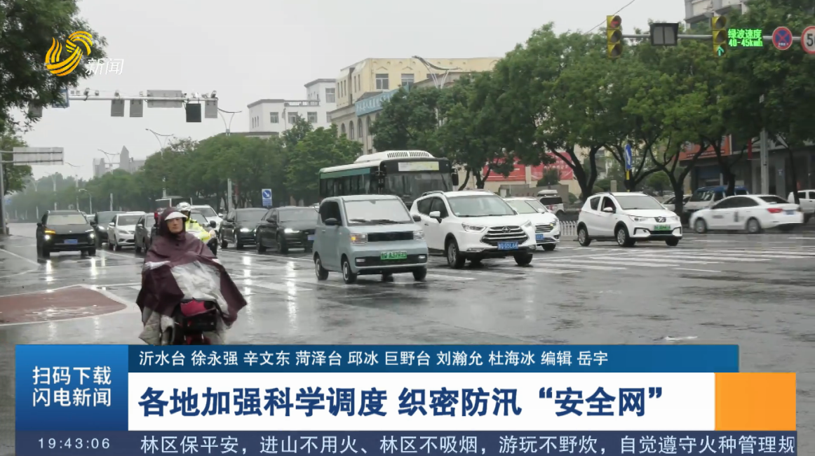 各地加强科学调度 织密防汛“安全网”