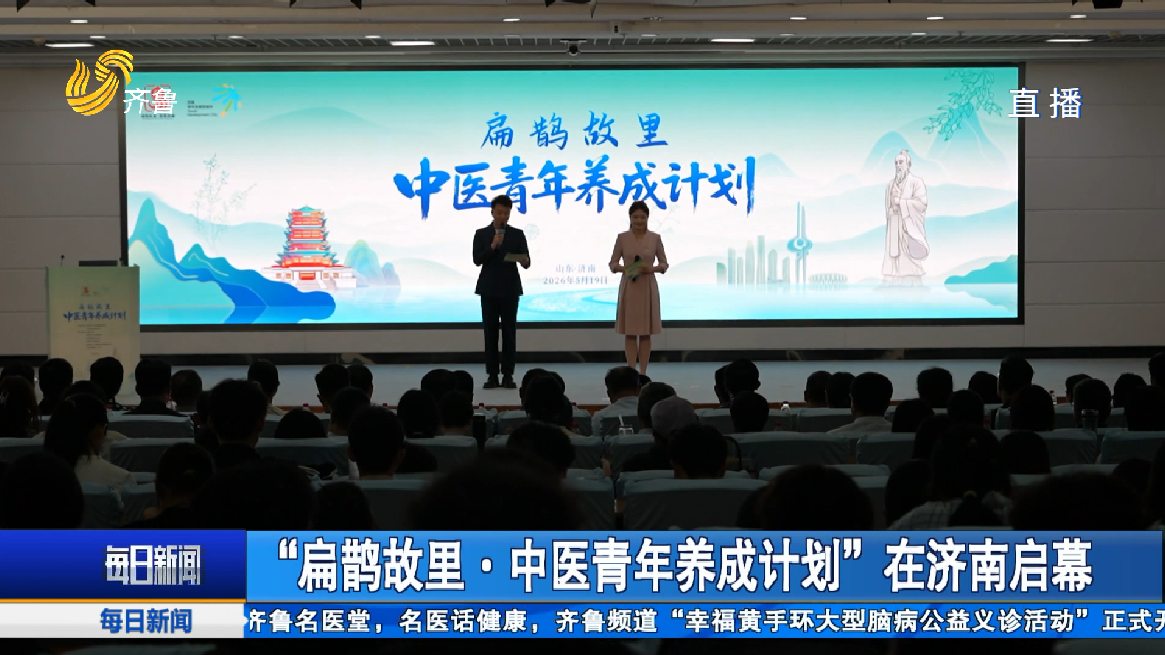“扁鹊故里·中医青年养成计划”在济南启幕