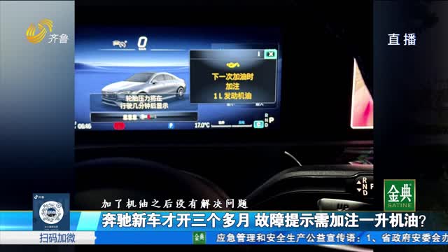 奔驰新车才开三个多月 故障提示需加注一升机油？