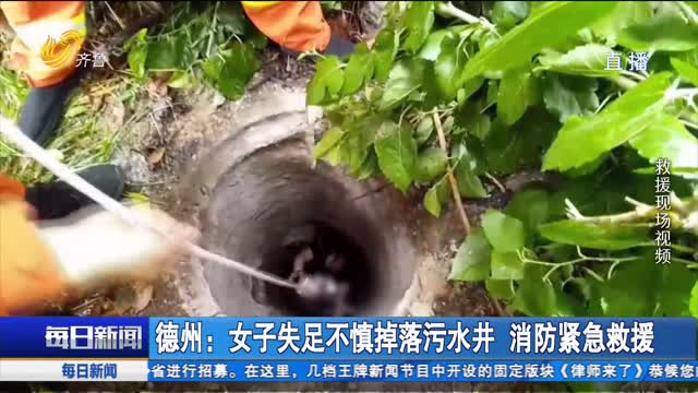 德州：女子失足不慎掉落污水井 消防紧急救援