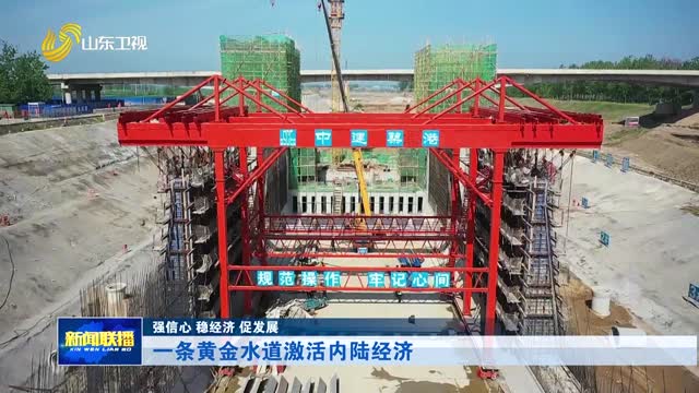 一条黄金水道激活内陆经济【强信心 稳经济 促发展】
