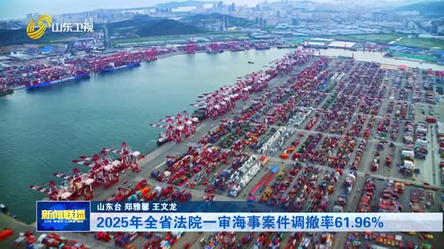 2025年全省法院一审海事案件调撤率61.96%