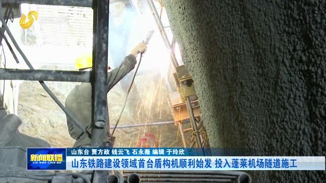 山东铁路建设领域首台盾构机顺利始发 投入蓬莱机场隧道施工