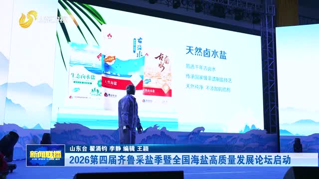 2026第四届齐鲁采盐季暨全国海盐高质量发展论坛启动