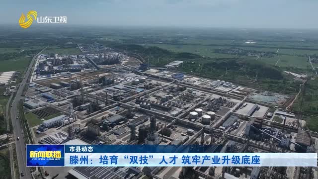 滕州：培育“双技”人才 筑牢产业升级底座【市县动态】