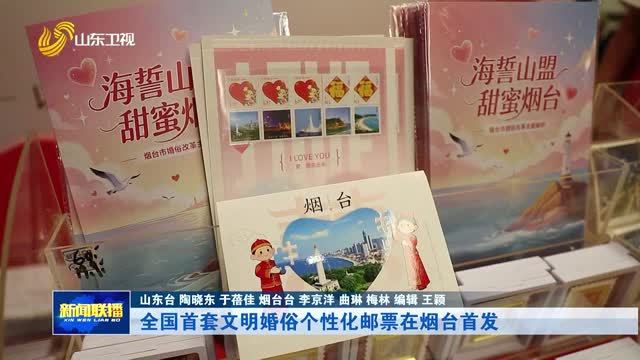 全国首套文明婚俗个性化邮票在烟台首发【市县动态】