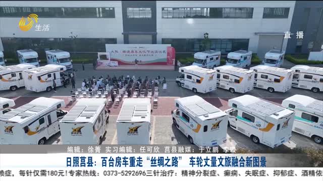 日照莒县：百台房车重走“丝绸之路” 车轮丈量文旅融合新图景