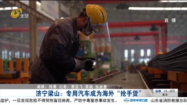 济宁梁山：专用汽车成为海外“抢手货”