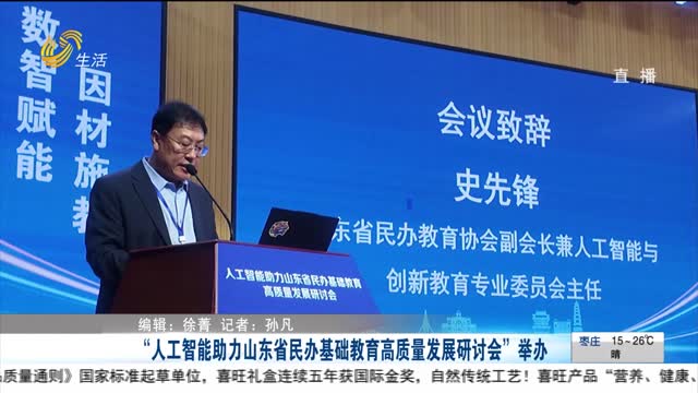 “人工智能助力山东省民办基础教育高质量发展研讨会”举办