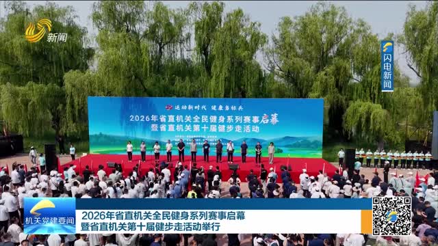 2026年省直机关全民健身系列赛事启幕暨省直机关第十届健步走活动举行
