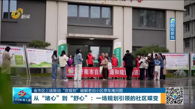 【省市区三级联动“双报到”破解老旧小区停车难问题】从“堵心”到“舒心”：一场规划引领的社区蝶变