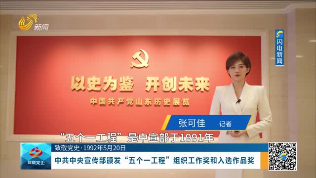 【致敬党史·1992年5月20日】中共中央宣传部颁发“五个一工程”组织工作奖和入选作品奖