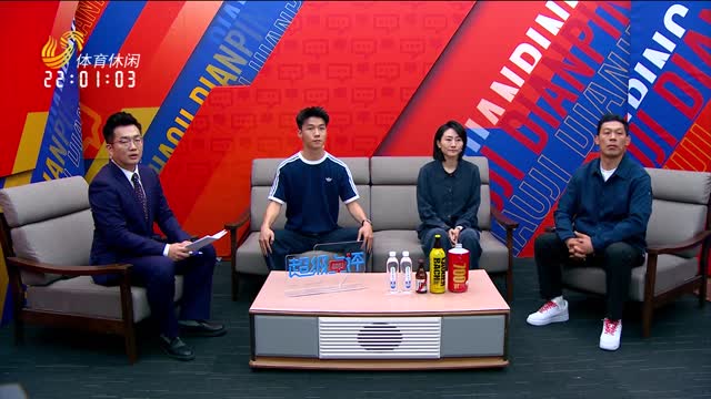 2026年05月20日《超级点评》：浙江俱乐部vs山东泰山