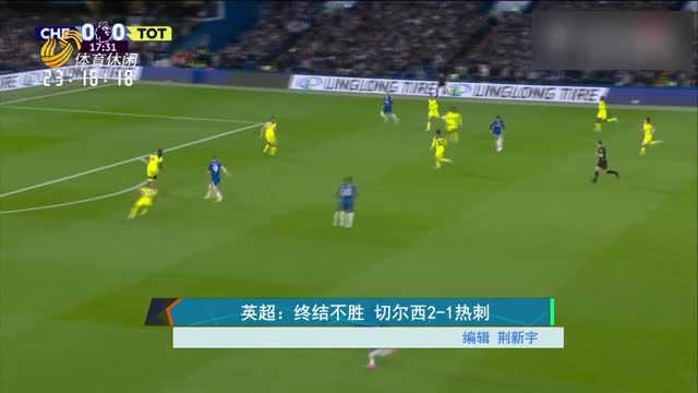 英超：终结不胜 切尔西2-1热刺