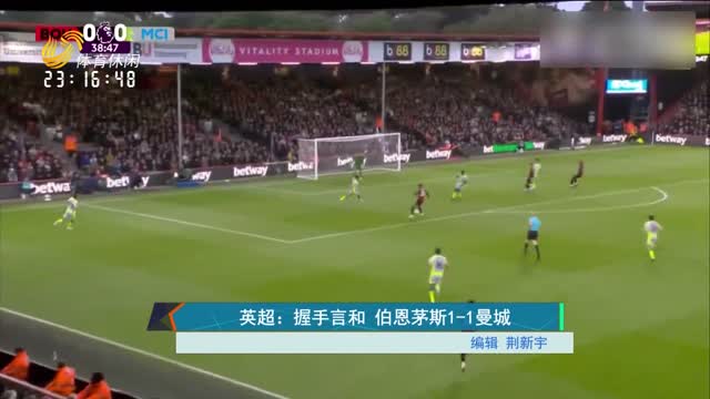 英超：握手言和 伯恩茅斯1-1曼城
