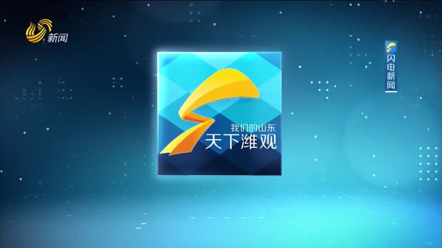 2026年05月21日《天下潍观》完整版