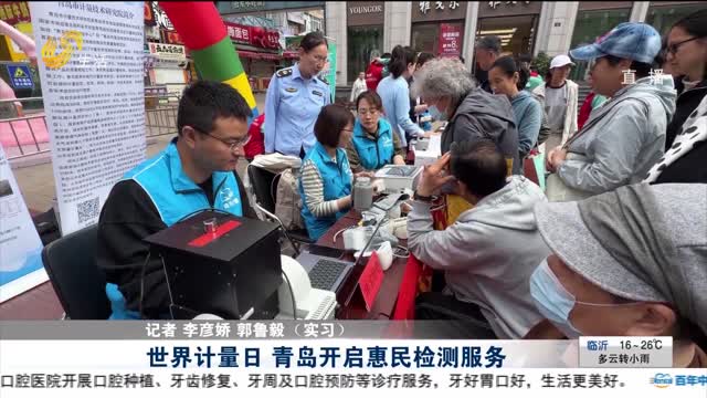 世界计量日 青岛开启惠民检测服务