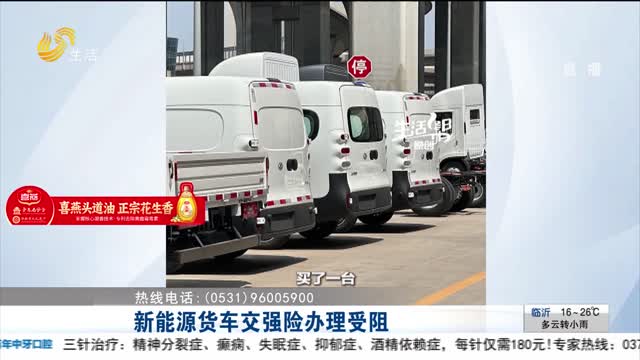 【帮办出马】新能源货车交强险办理受阻