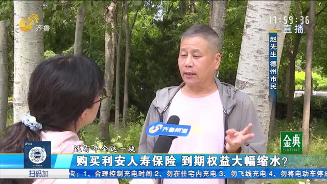 购买利安人寿保险 到期权益大幅缩水?