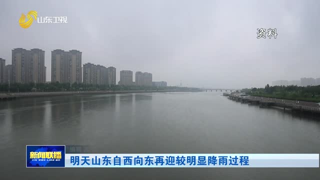 明天山东自西向东再迎较明显降雨过程