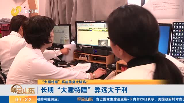 【“大睡特睡”真能修复大脑吗?】长期“大睡特睡”弊远大于利