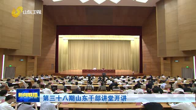 第三十八期山东干部讲堂开讲