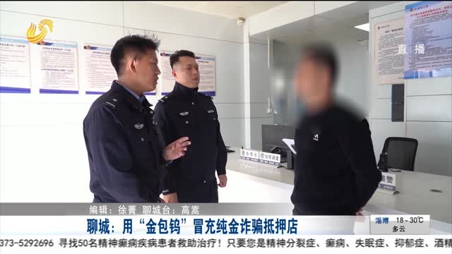 聊城：用“金包钨”冒充纯金诈骗抵押店
