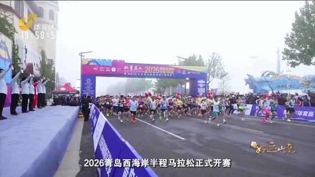 2026年05月22日《好运山东》：逐梦山海 自在如风