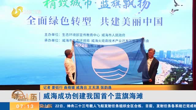 威海成功创建我国首个蓝旗海滩