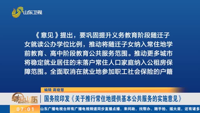 国务院印发《关于推行常住地提供基本公共服务的实施意见》