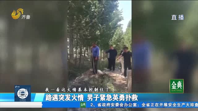 男子英勇救火 负伤后医药费谁来承担?