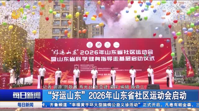 “好运山东”2026年山东省社区运动会启动
