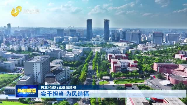 实干担当 为民造福